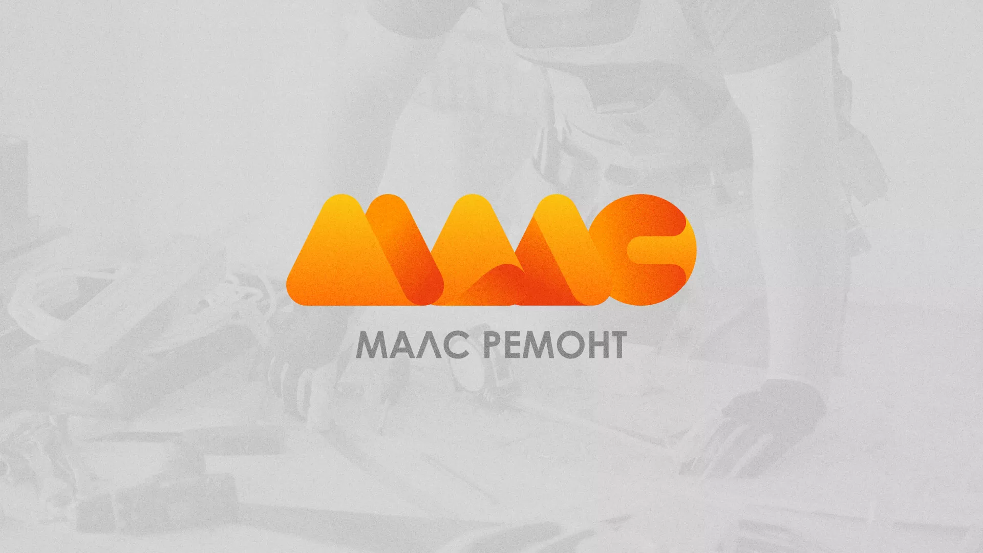 Создание логотипа для компании «МАЛС РЕМОНТ» в Зернограде